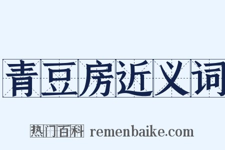 青豆房近义词是什么意思的图片